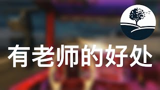 斗罗大陆4终极斗罗 298有老师的好处