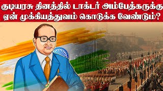 குடியரசு தினத்தில் டாக்டர் அம்பேத்கருக்கு ஏன் முக்கியத்துவம் கொடுக்க வேண்டும்? | #Republicday