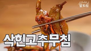 삭힌고추무침 (이보은 레시피) 210815 방송