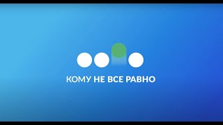 2 сезон корпоративной программы изменений «Кому не все равно»