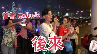 4K 曾曾 Quincie 🎤後來 《歌詞字幕版》