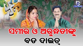 ସମୀର ଓ ଅରୁନ୍ଧତୀଙ୍କୁ ବଡ ଦାଇତ୍ୱ ll