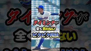 投球練習で4万人の観客がどよめいた「ピクピク投法」に関する雑学　#野球 #高校野球 #甲子園 #大学野球