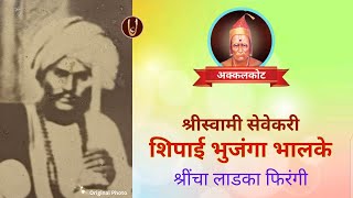 श्रींचे सेवेकरी : भुजंगा भालके /ShreeSwami Samarth bhakt Bhujanga @ShreeSwamirajMaulee21