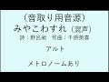 【音取用音源】みやこわすれ（混声）アルト