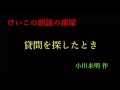 「貸間を探したとき」 小川未明 作