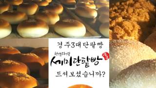 경주세미단팥빵 팥빵굽는 코난