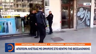 Θεσσαλονίκη: Απόπειρα ληστείας με ομήρους το πρωί |Μεσημεριανό Δελτίο Ειδήσεων 05/10/2022 | OPEN TV