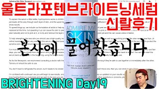 [어드마이어마이스킨 DAY19] 본사에 물어봤습니다  | 울트라포텐브라이트닝세럼 | Admire my skin ultra potent brightening serum