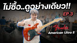 ไม่ซื้อ ดูอย่างเดียว!! EP.3 [ Fender American Ultra II Stratocaster HSS ]