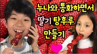 누나와 통화하면서 맛있는 딸기 탕후루 만들기 (feat. 김소피야) 액괴 만들기 이어 이번에도 성공할 수 있을까? | 소피야, София | 마이린 TV