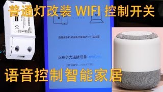 小度智能音箱绑定WIFI智能开关，语音控制开光灯