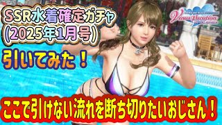 [DOAXVV] SSR Swimsuit Guaranteed Gacha! I tried the January 2025 issue! #DOAXVV