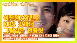 [이찬원X장민호 KBS 갓파더 그림같은 인증샷 | 장민회X이찬원 민또케미 작렬하는 KBS 갓파더 인증샷| 장민호 이찬원의 사랑스러운 케미]