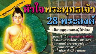 คาถาหัวใจพระพุทธเจ้า 28 พระองค์ | โบราณว่าเป็นคาถาแก้วสารพัดนึก ป้องกันอันตรายต่าง ๆ ปลุกเสกได้