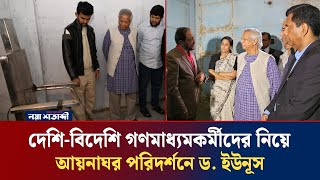 দেশি-বিদেশি গণমাধ্যমকর্মীদের নিয়ে আয়নাঘর পরিদর্শনে ড. ইউনূস