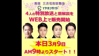 #三月花形歌舞伎 開演前イヤホンガイドWEB販売スタート！