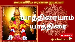 🥰யாத்திரையாம் யாத்திரை 🎵🙏🏻 Yaathiraiyam Yaathirai ✨️#tamil  #ayyappa  #ayyappansongs #sabarimalai