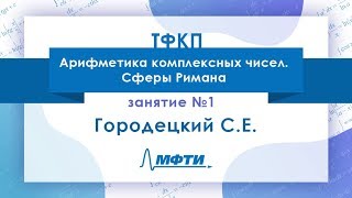 Лекция №1 по ТФКП. Арифметика комплексных чисел. Сферы Римана. Городецкий С.Е.