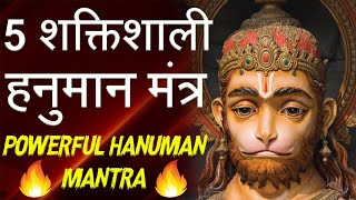 ये 5 हनुमान मंत्र करेंगे हर मनोकामना पूरी और होगा नकारात्मकता का अंत Powerful Hanuman Mantra #shorts
