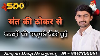 संत की ठोकर से लकड़ी की सद्गति कैसे हुई || Suresh Dara nagrasar ||