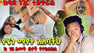 ከባድ ነገር ተፈጥሯል ከ 18 አመት በታች የተከለከለ  #EthiopianEntertainment @abgrace #ዮአዳን Ethio    @Rutagrace_r