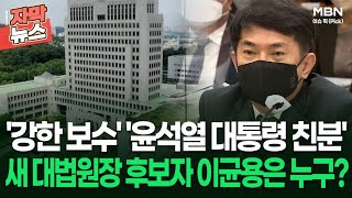 [자막뉴스] '강한 보수 성향' '윤석열 대통령 친분' 새 대법원장 후보자 이균용은 누구? | 이슈픽