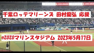 田村龍弘　応援＠2023年5月17日千葉ロッテマリーンズVSオリックスバファローズ