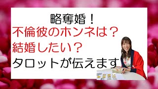 略奪婚！既婚彼は、あなたと結婚したい！？タロットが暴きます。（占い師　和田琴音）