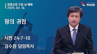 람원교회 주일 예배 생중계 [2025-02-16]