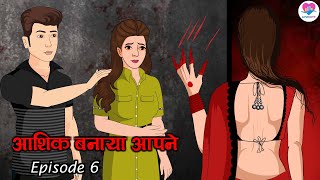 आशिक बनाया आपने (जहाँ दिल हारा, वहीं मोहब्बत जीती ) Ep.6 | Hindi Serial | Love City