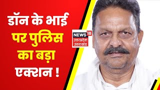 Afzal Ansari पर Ghazipur Police का बड़ा एक्शन, Lucknow स्थित 12 करोड़ का घर कुर्क | Latest News