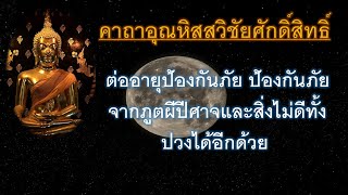 คาถาอุณหิสสวิชัยศักดิ์สิทธิ์ ๙ จบ[ต่ออายุป้องกันภัย[] ป้องกันภัยจากภูตผีปีศาจ]