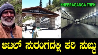 ಅಟಲ್ ಸುರಂಗದಲ್ಲಿ ಕರಿ ಸುಬ್ಬು | Atal Tunnel | KHEERAGANGA TREK | Kari Subbu Part 5