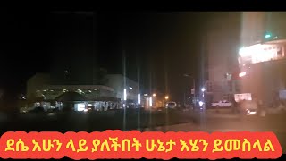 ደሴ አሁን ላይ ያለችበት ሁኔታ እሄን ይመስላል