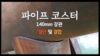 140mm 파이프 노칭 절단 테스트 및 결합까지