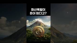 비트코인으로 돈 버는 방법(feat.엘살바도르)