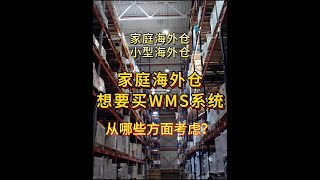 家庭仓想要一个WMS系统，应该要怎么选择？