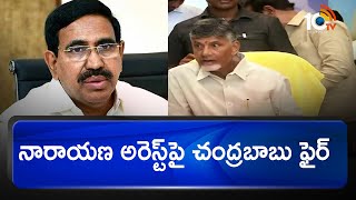 నారాయణ అరెస్ట్‎పై  చంద్రబాబు ఫైర్ | Chandrababu Slams AP Govt over Narayana Arrest | 10th Paper Leak