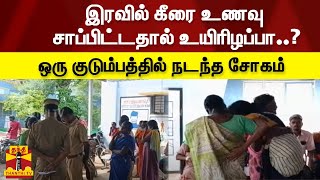 இரவில் கீரை உணவு சாப்பிட்டதால் உயிரிழப்பா..? - ஒரு குடும்பத்தில் நடந்த சோகம் | Ambur | Spinch