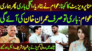 Awam Nay Shehbaz Sharif k Byan Par Kharri Kharri Suna Dien | Sarfraz Vicky | Maskharian