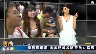 2011.07.29 ZERO+鄰家女孩-電玩宅速配(安娜.李)