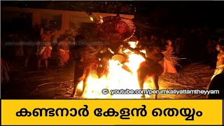 Fire Entry Of Kandanar Kelan Theyyam-Full | കണ്ടനാര്‍ കേളന്‍ തെയ്യം |  Theyyam | തെയ്യം| Theyyam 334