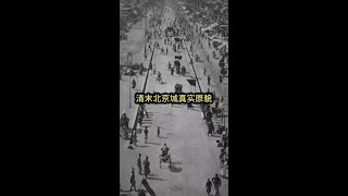 晚清北京绝版真实老照片，没想到百年前的北京城是这样子 #历史趣闻 #清朝历史 #老照片的故事