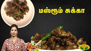 மஸ்ரூம் சுக்கா செய்வது எப்படி ? | Chef Vidhya | how to make mushroom Sukka | Jaya Tv