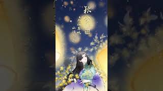 #秋分  #动态壁纸 秋有凉风好睡眠，梦里依旧没有你（doge）#怪就怪呗 #原创国风计划 #二十四节气