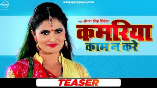 Teaser | Antra Singh Priyanka | Kamriya Kam Na Kare | कमरिया काम न करे | Bhojpuri 2021