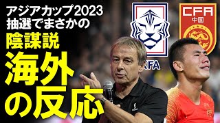 【海外の反応】「カタールは八百長！中国は弱いと思われている、屈辱だ」「日本とは対戦したくない」アジアカップ組み合わせ抽選で陰謀論も勃発！各国の組み合わせへの反応をゆっくり解説