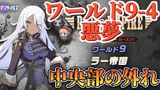 【ガデテル】悪夢ワールド9-4 中央部の外れ　完全攻略❗️【ガーディアンテイルズ】【Guardian tales JP】