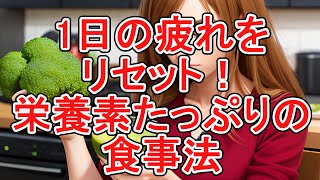 「疲労回復に役立つ食べ物：体が喜ぶ栄養素とは」